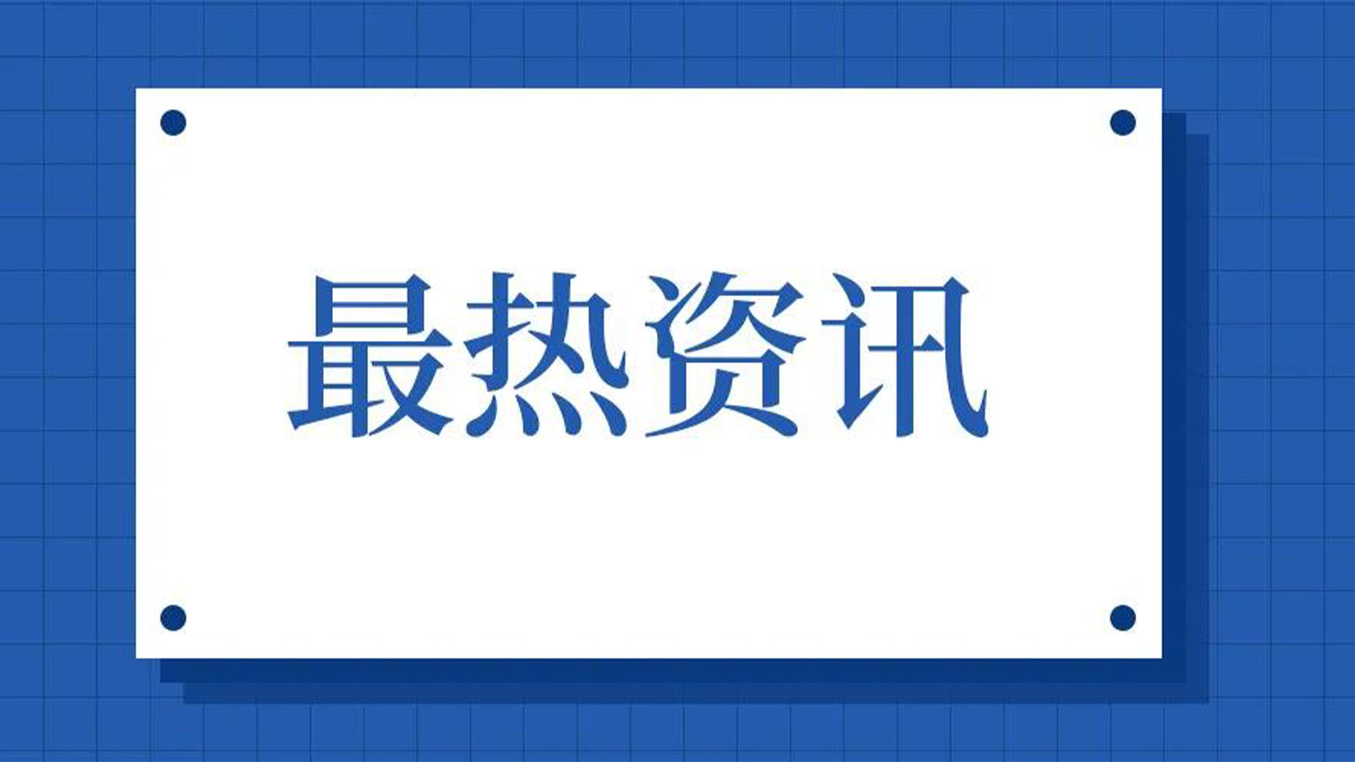 浙江石化閥門、屯閥股份聯(lián)合國(guó)內(nèi)10家龍頭企業(yè)共同出資設(shè)立“創(chuàng)新中心”